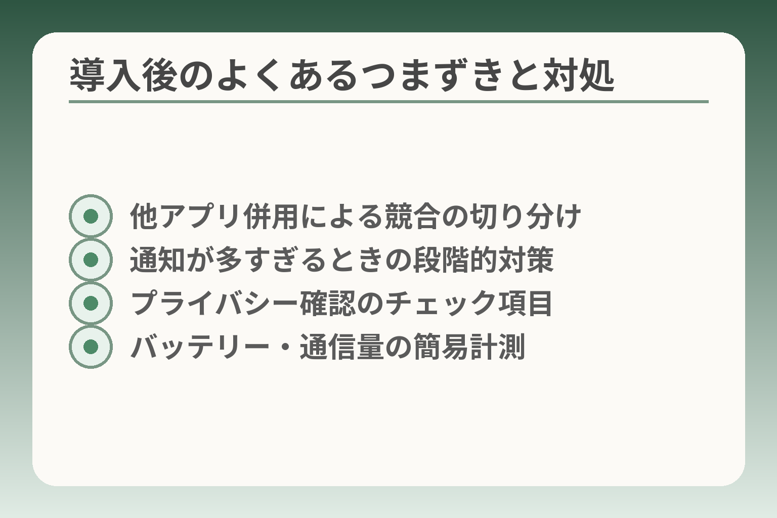 導入後のよくあるつまずきと対処