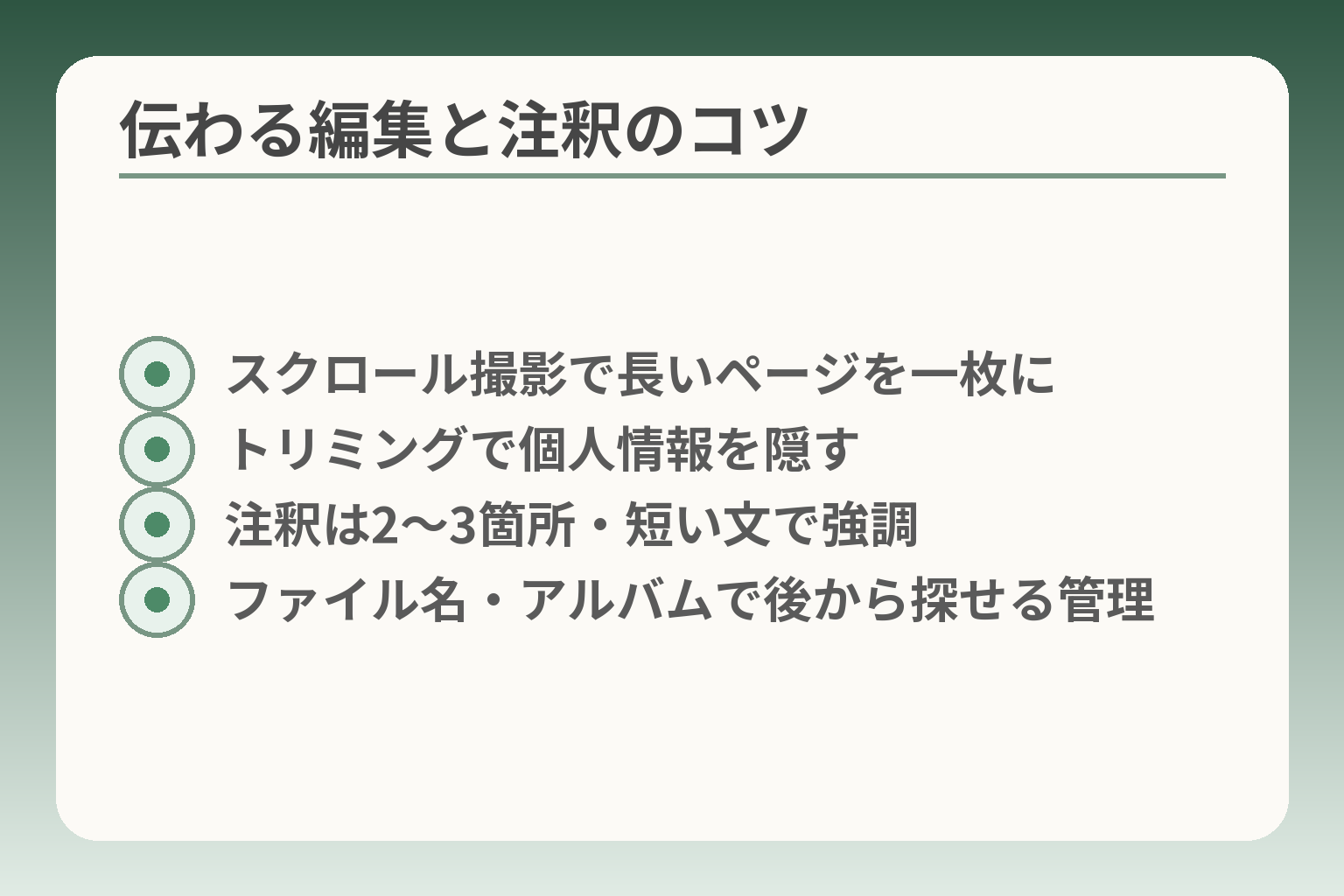 伝わる編集と注釈のコツ
