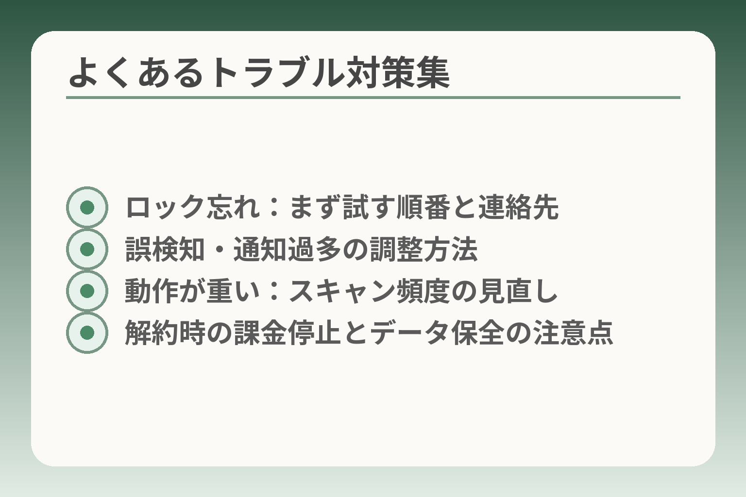 よくあるトラブル対策集