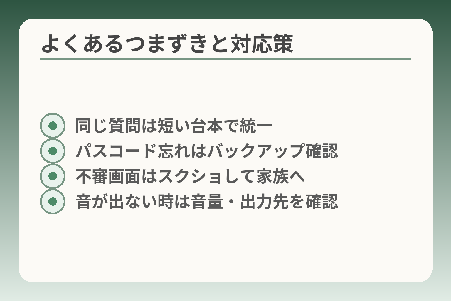 よくあるつまずきと対応策