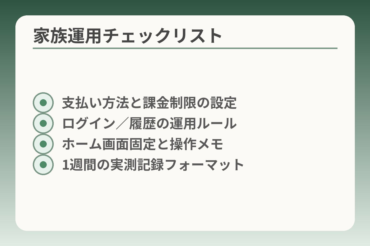 家族運用チェックリスト