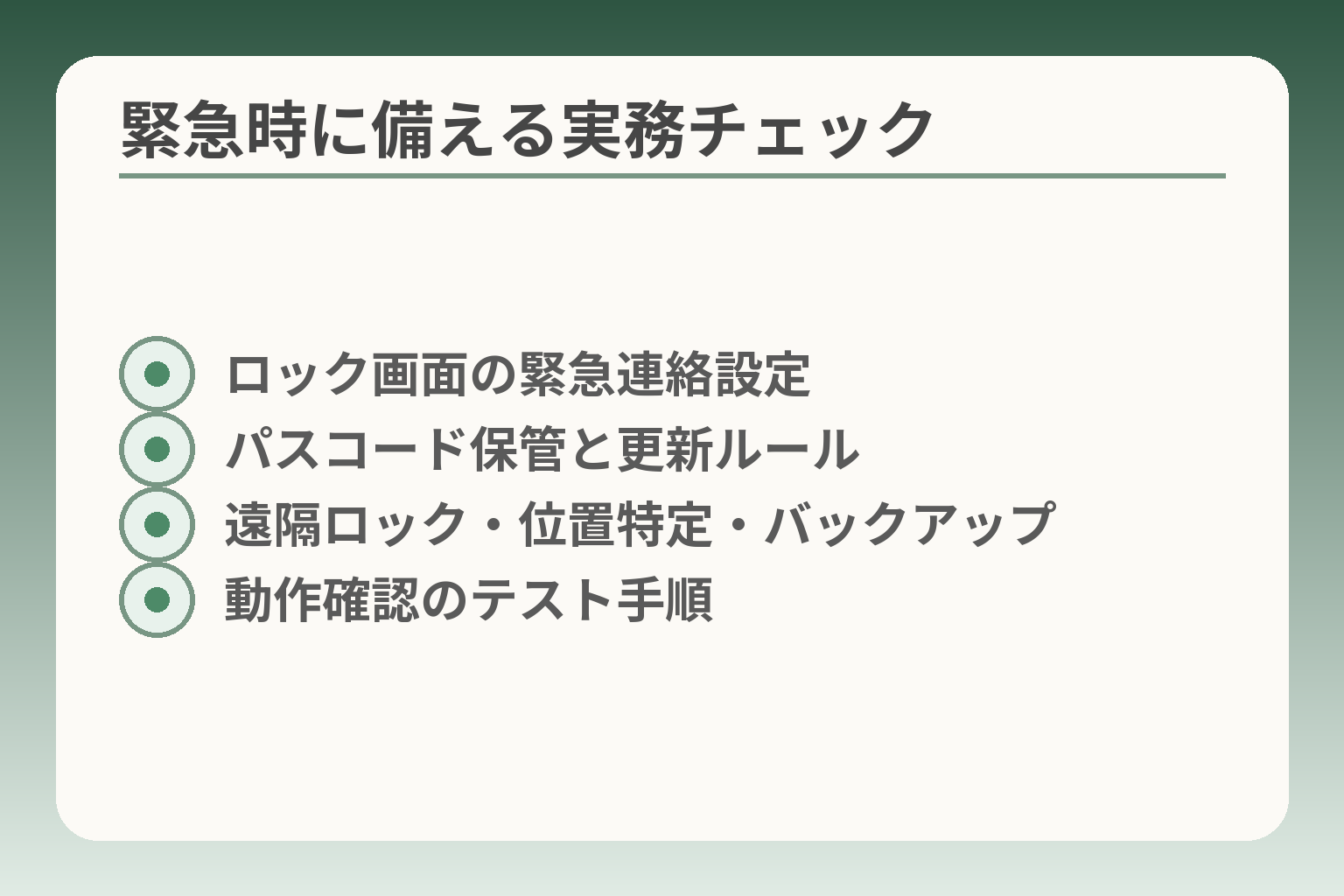 緊急時に備える実務チェック