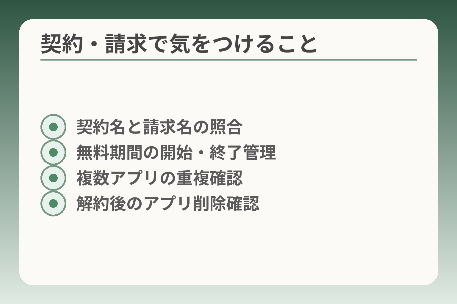 契約・請求で気をつけること