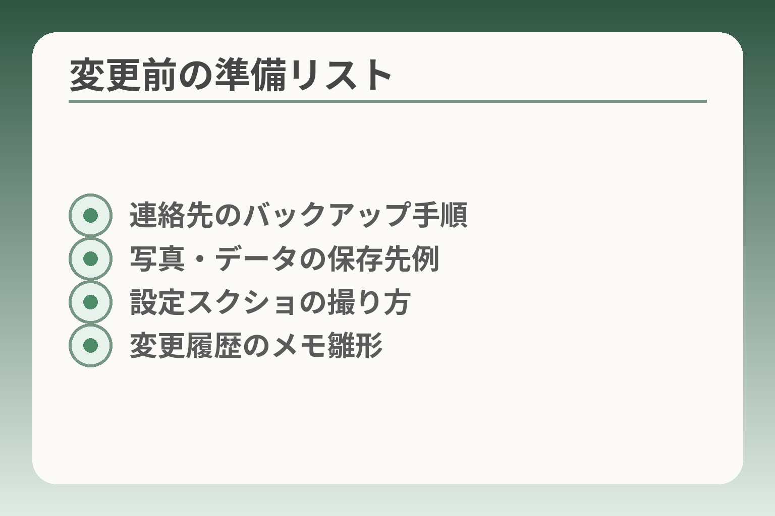 変更前の準備リスト