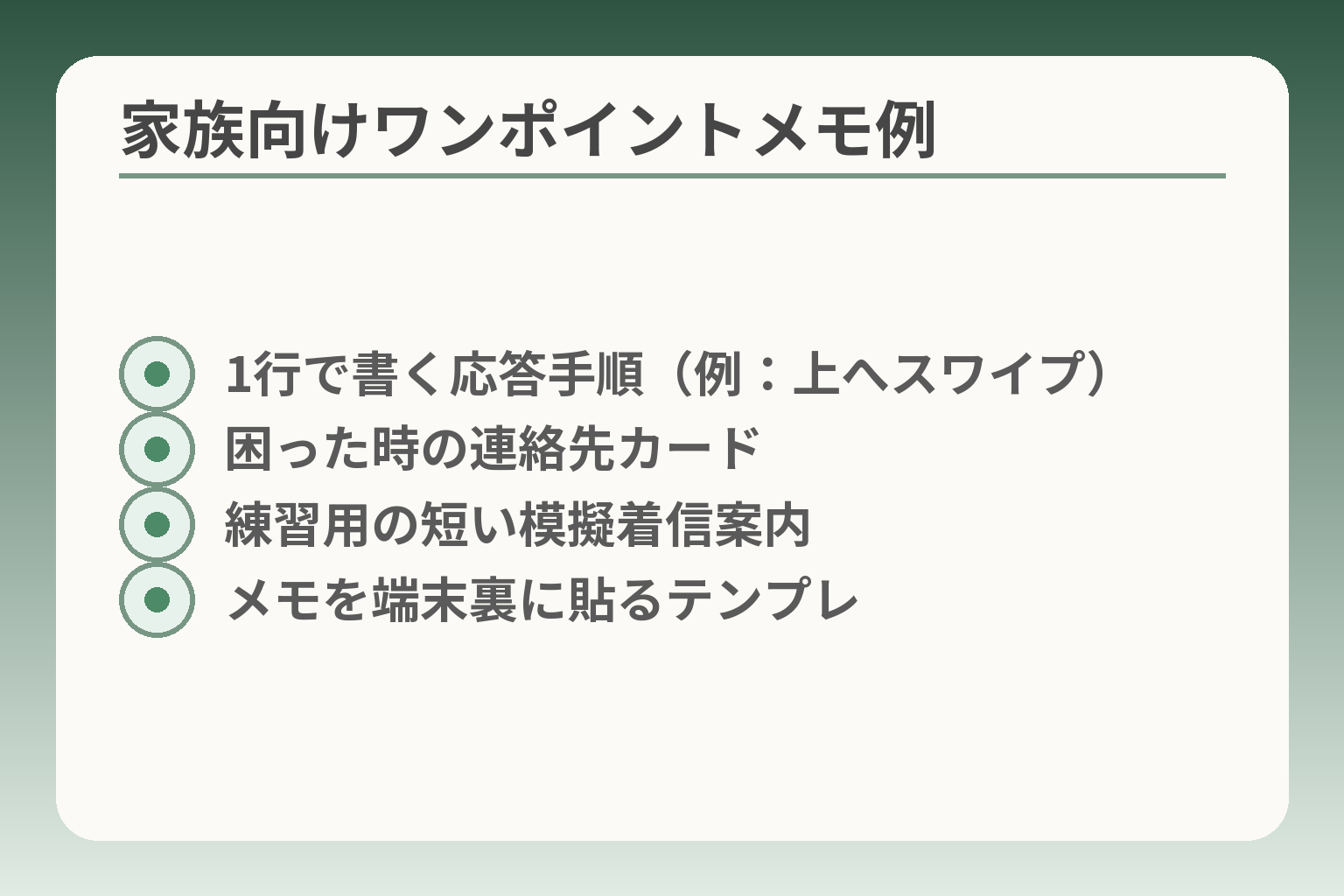 家族向けワンポイントメモ例