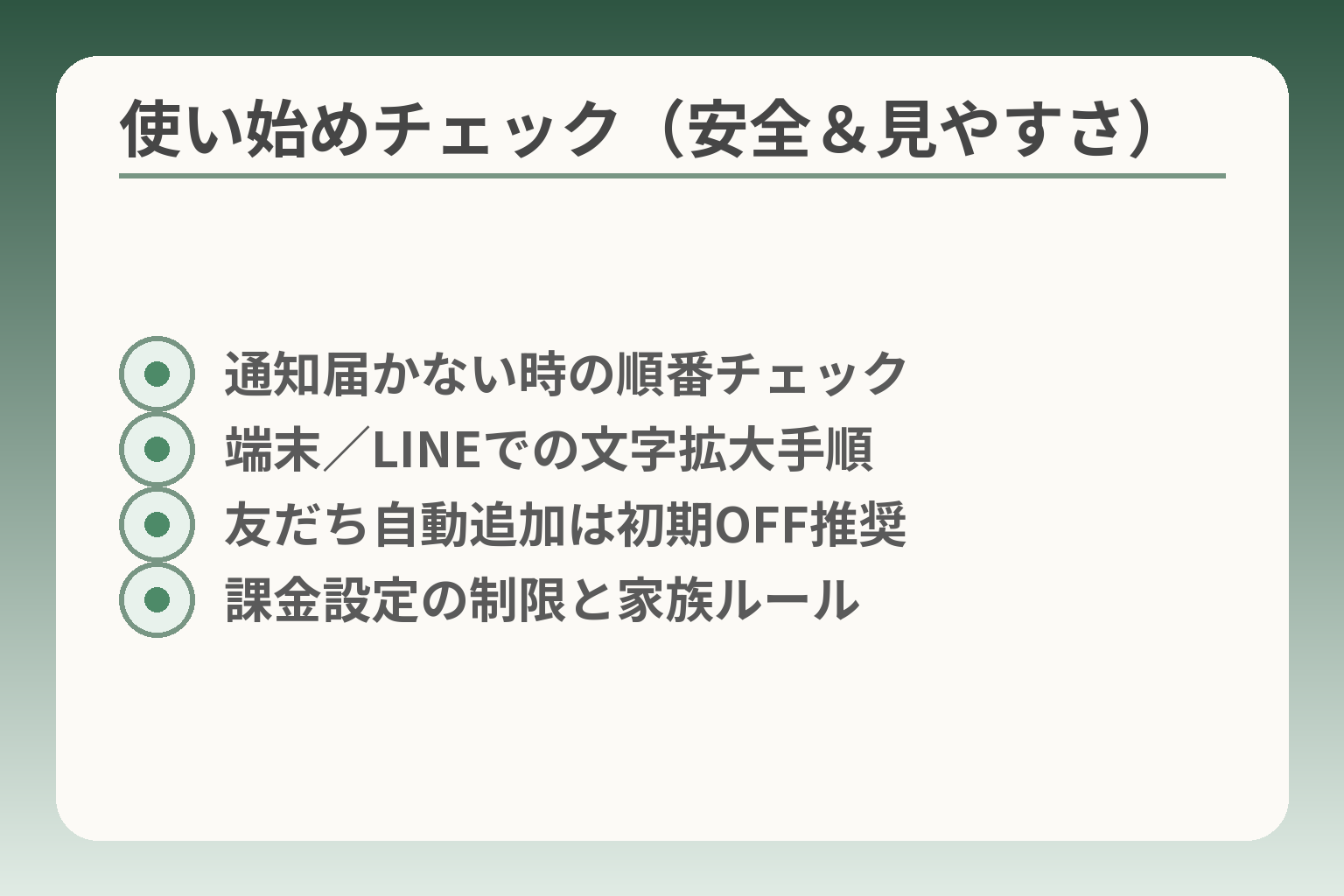 使い始めチェック（安全＆見やすさ）
