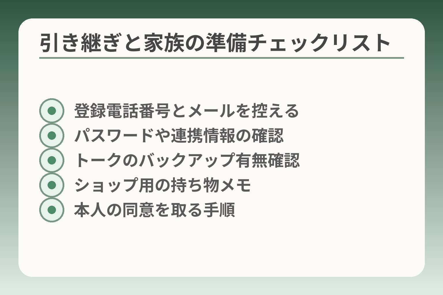 引き継ぎと家族の準備チェックリスト
