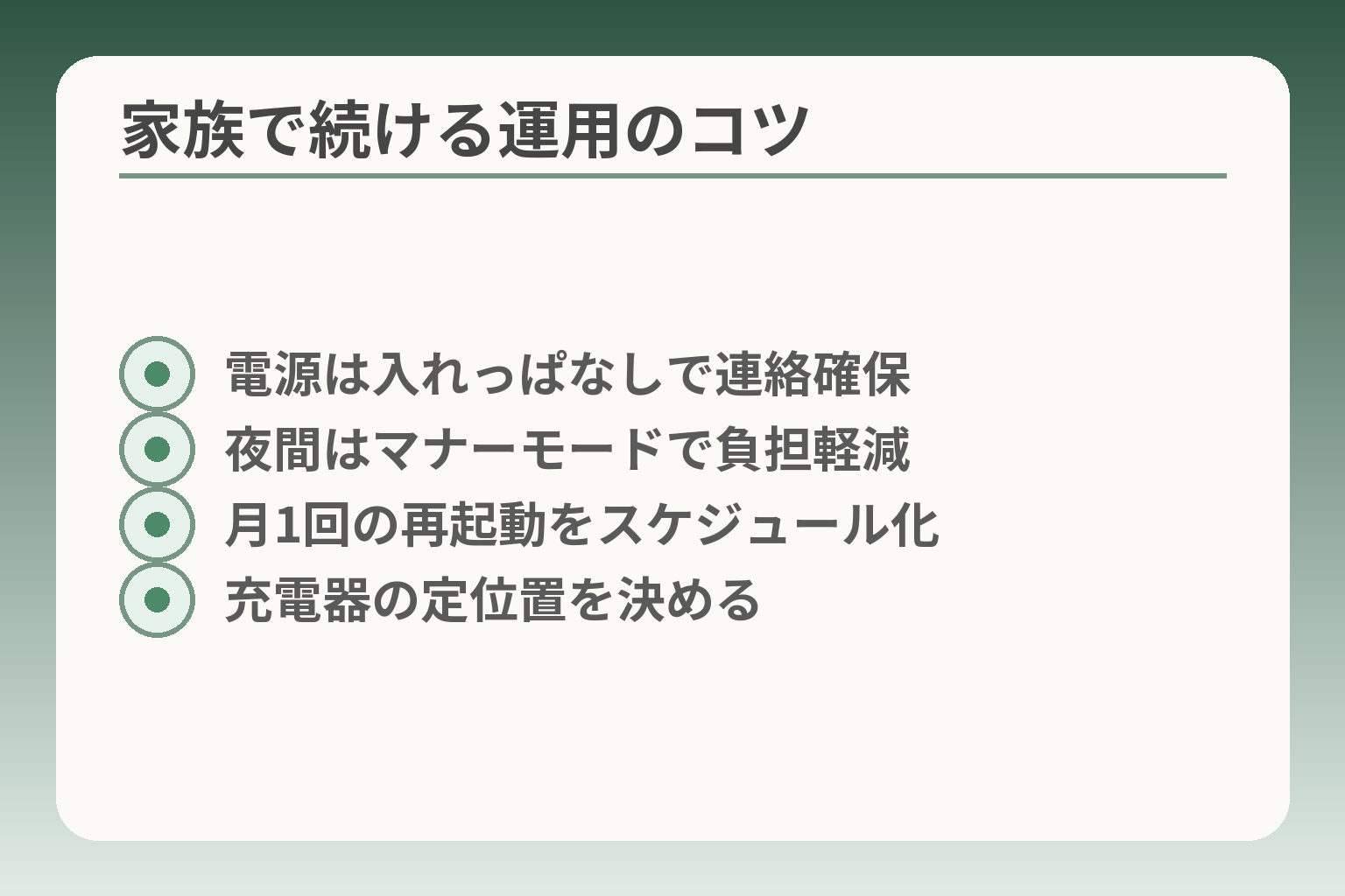 家族で続ける運用のコツ
