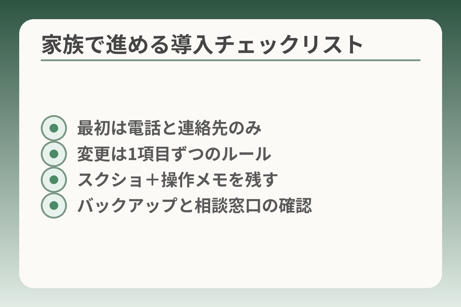 家族で進める導入チェックリスト