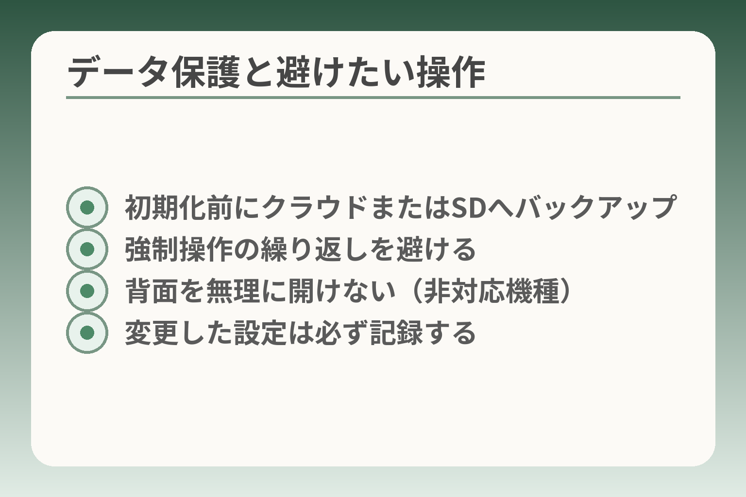 データ保護と避けたい操作