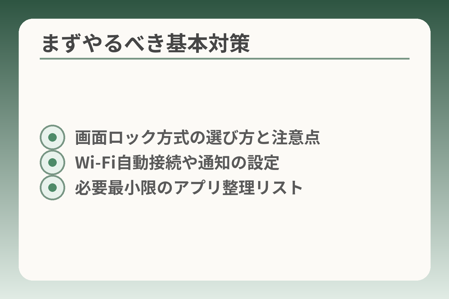 まずやるべき基本対策