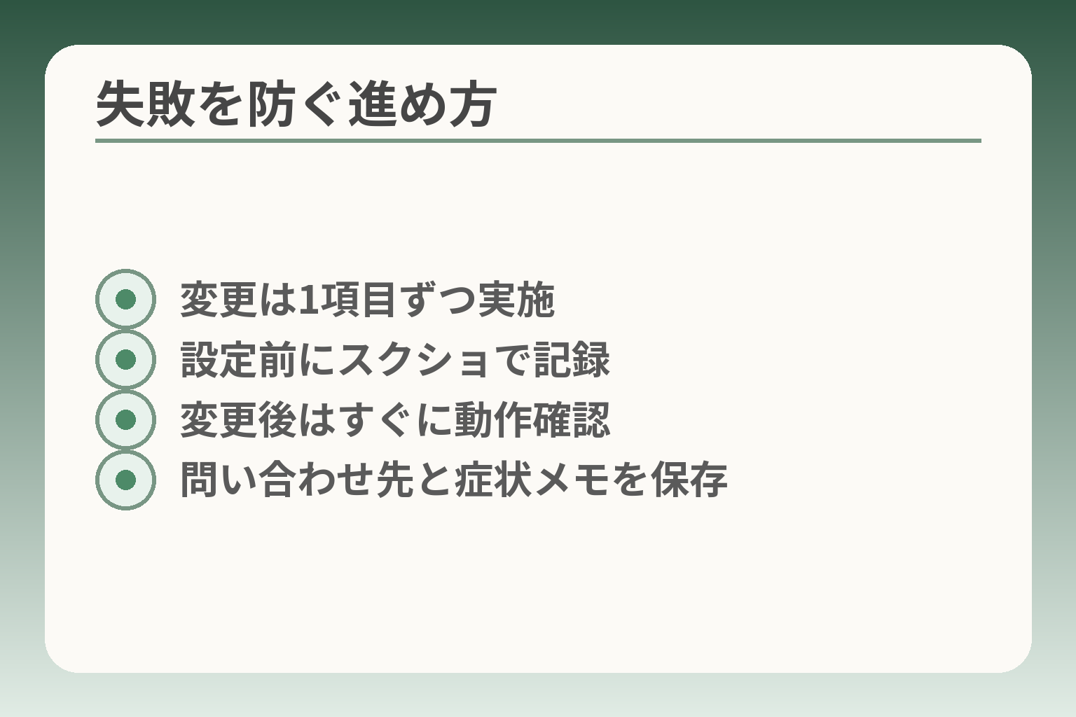 失敗を防ぐ進め方