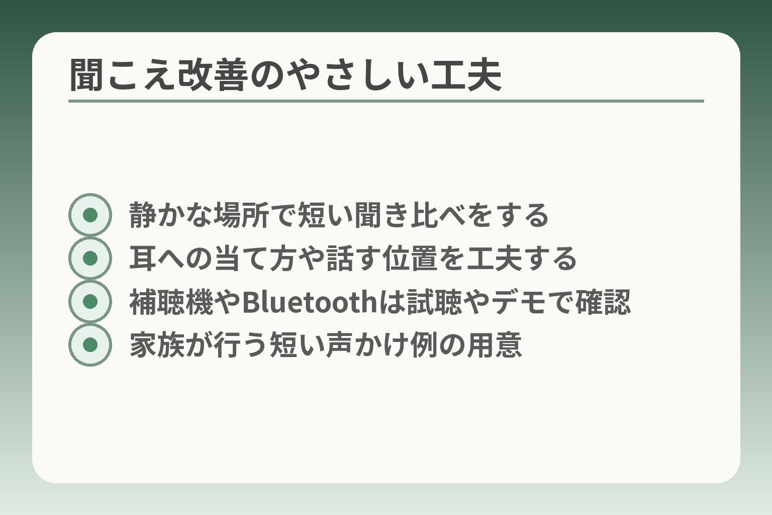 聞こえ改善のやさしい工夫
