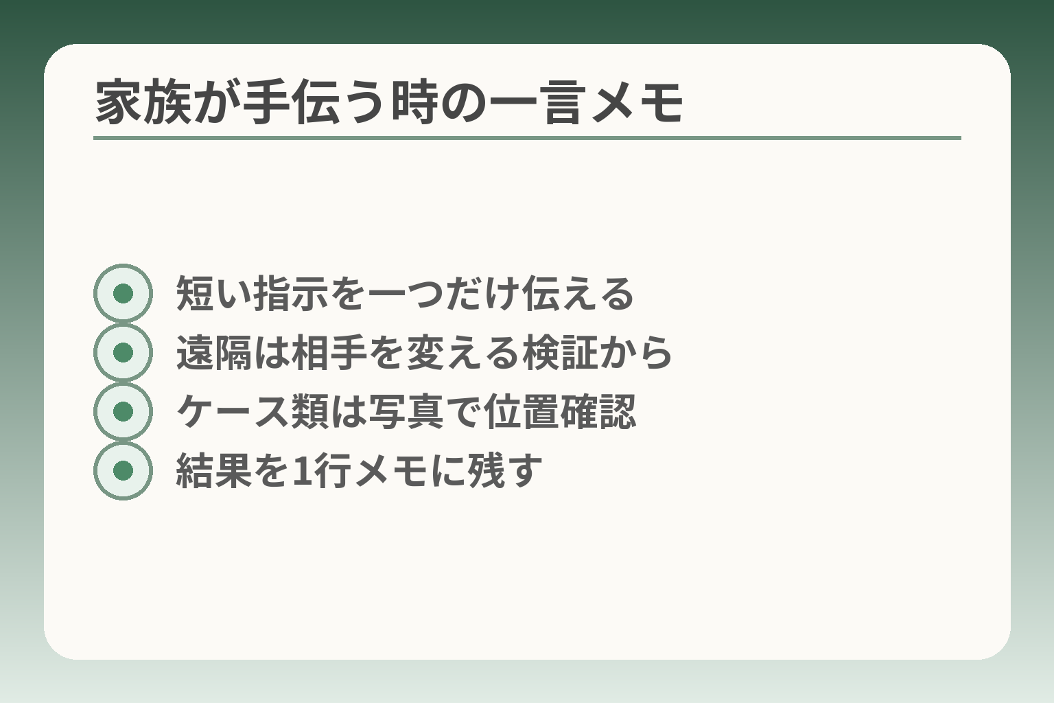 家族が手伝う時の一言メモ