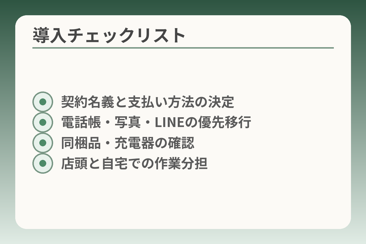 導入チェックリスト