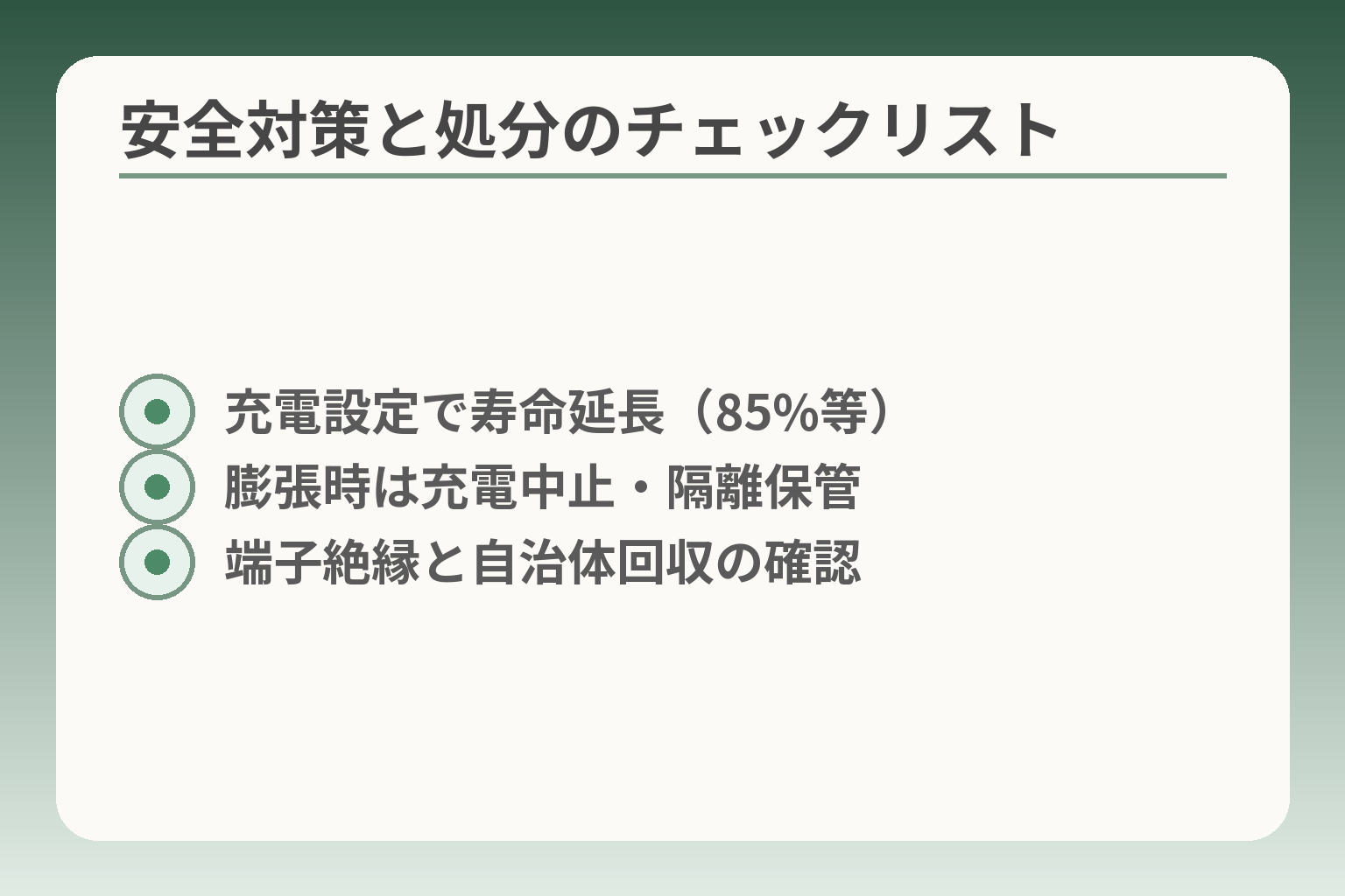 安全対策と処分のチェックリスト