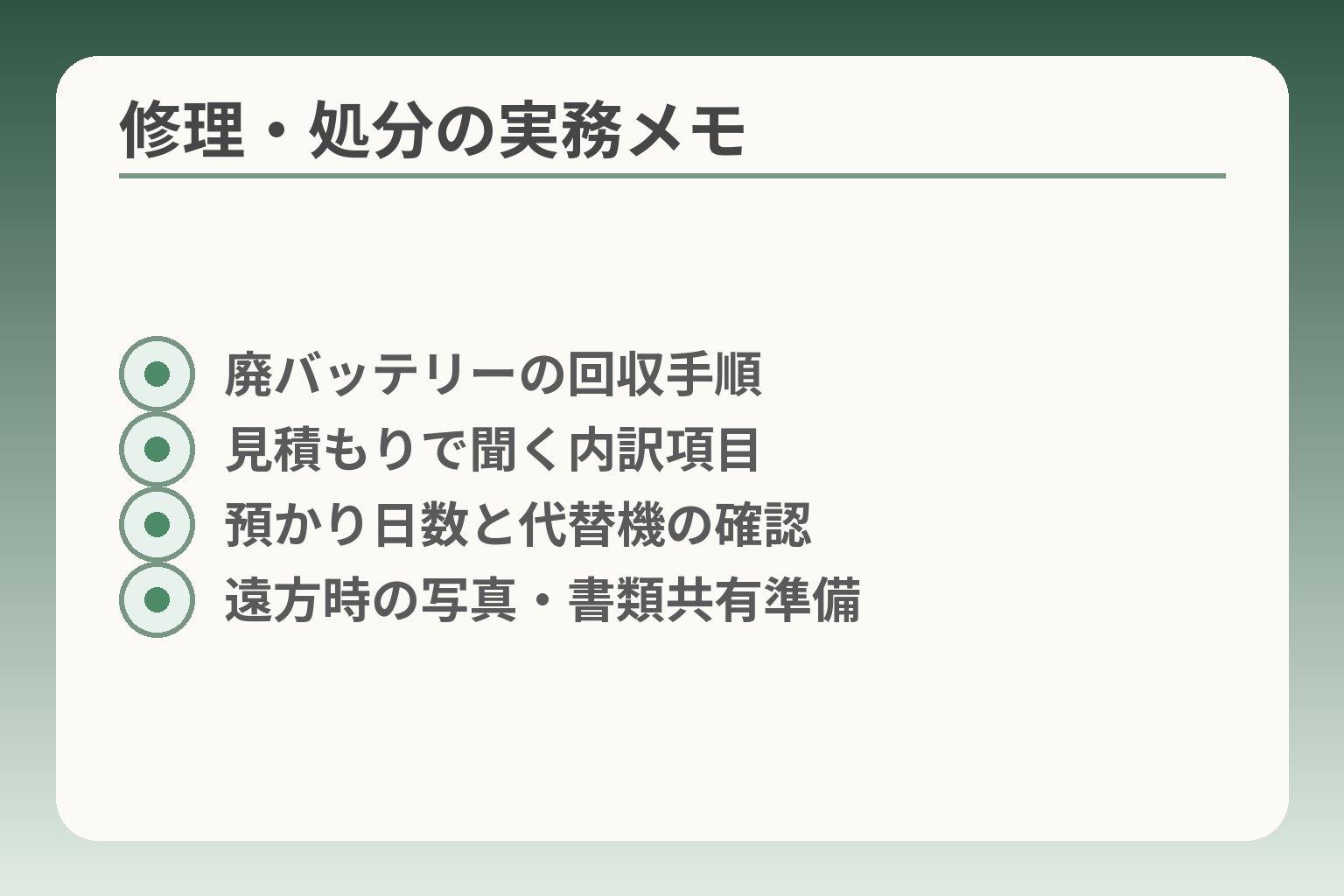 修理・処分の実務メモ