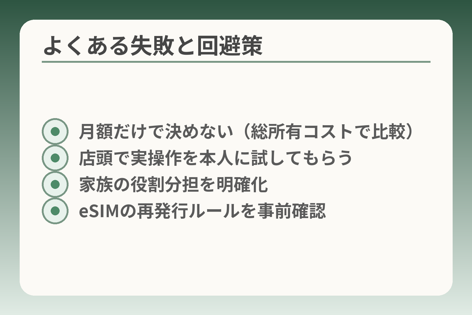 よくある失敗と回避策