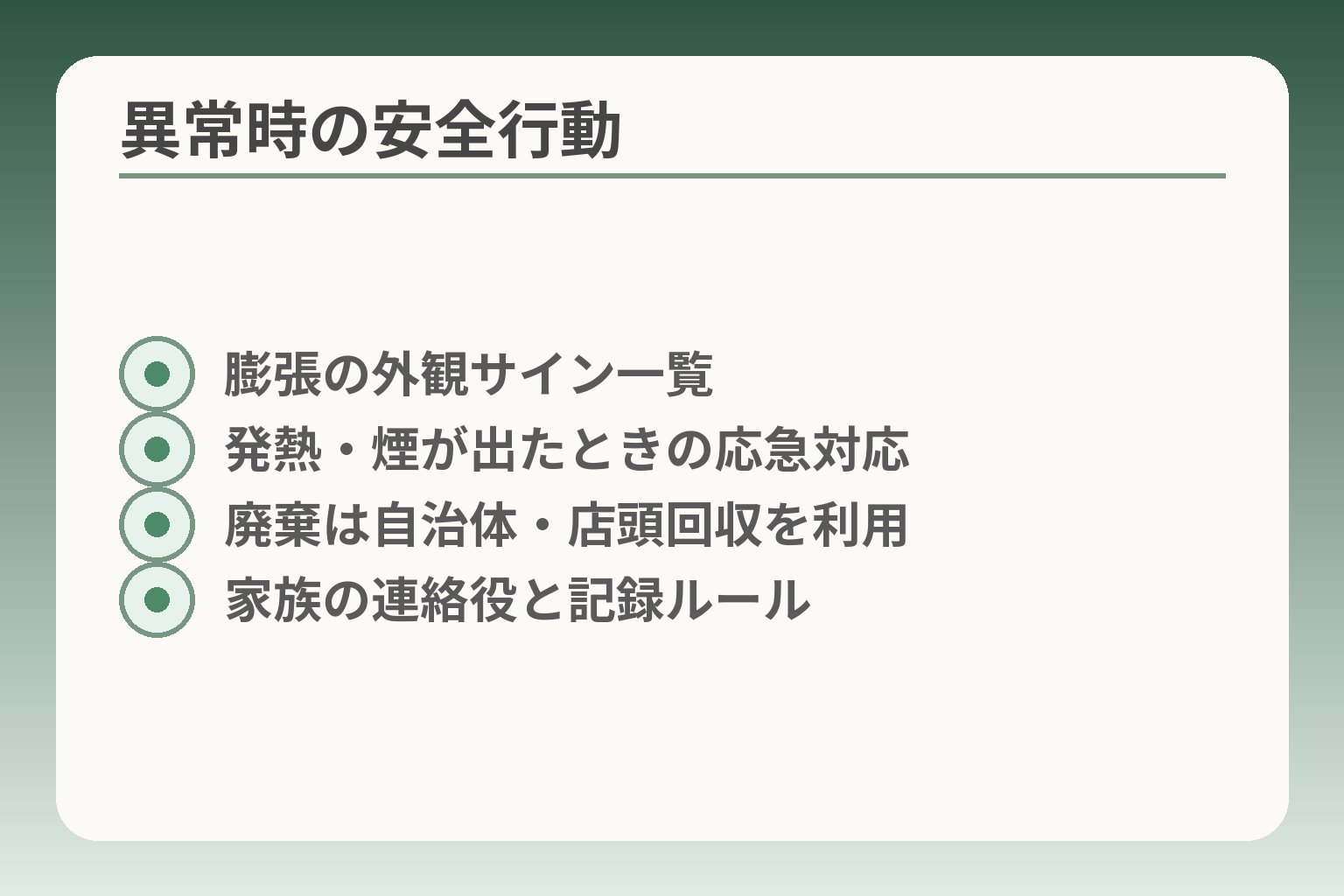 異常時の安全行動