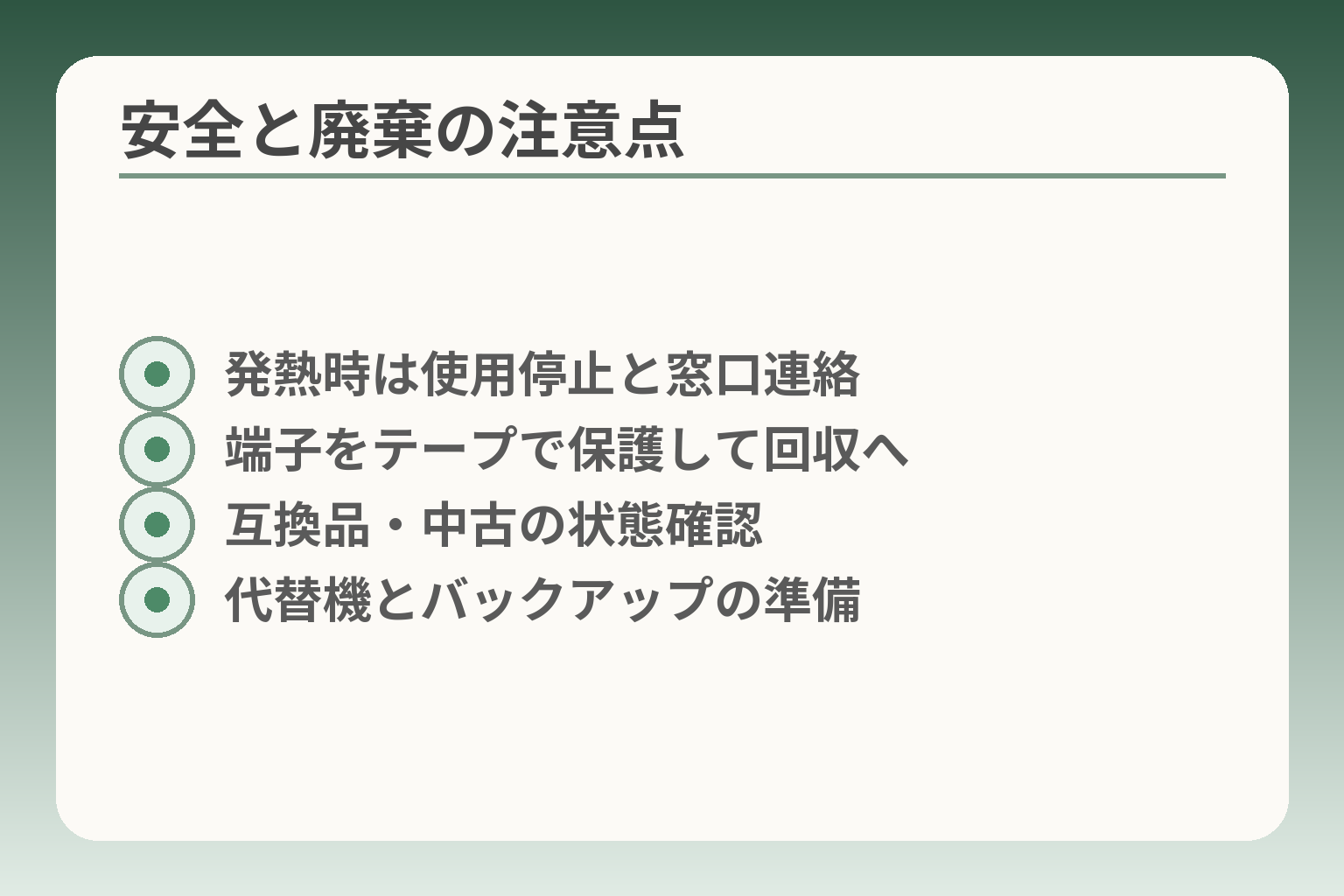 安全と廃棄の注意点