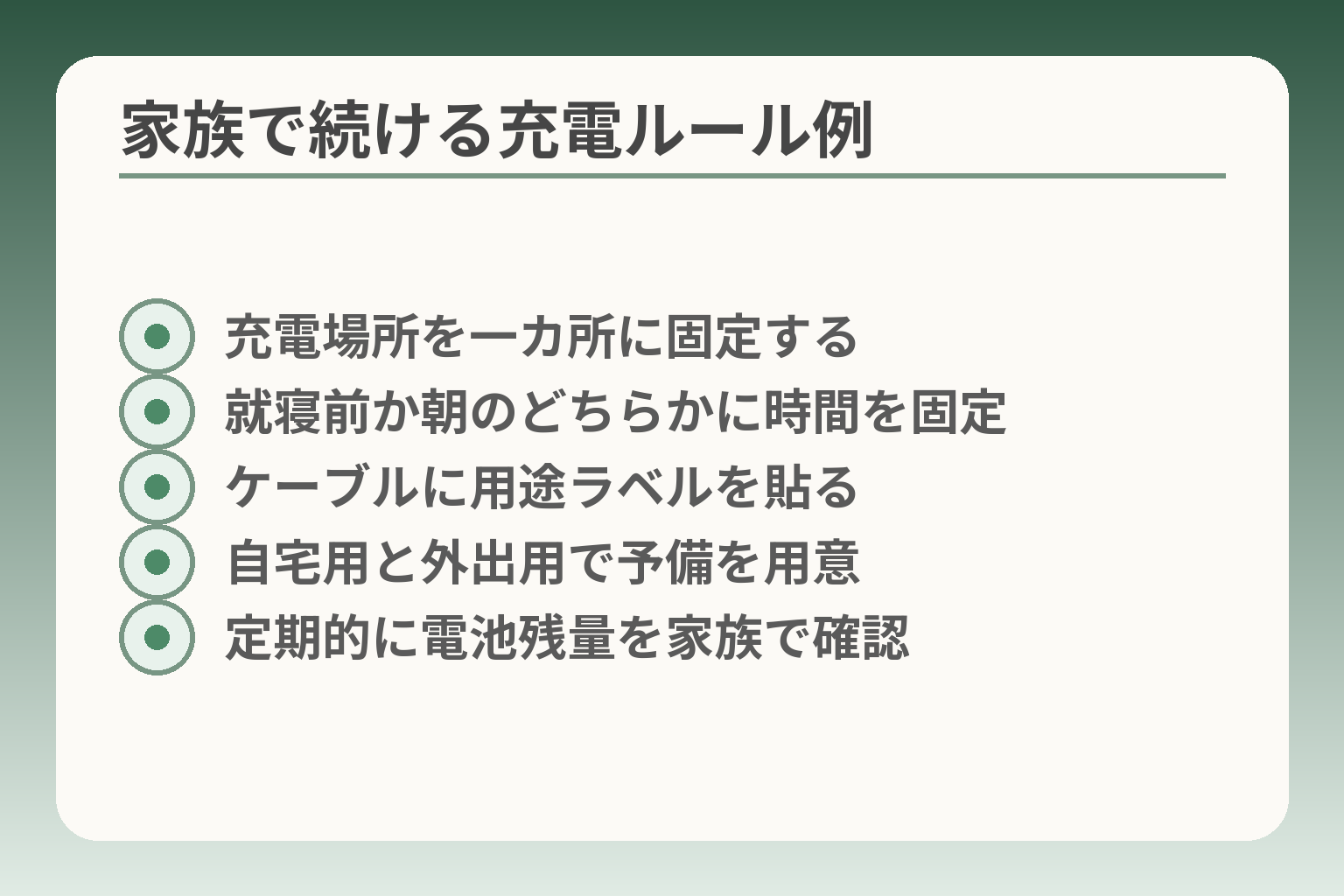 家族で続ける充電ルール例