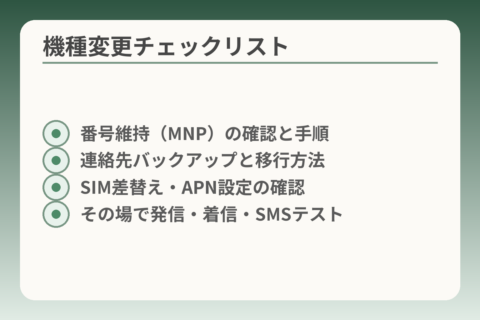 機種変更チェックリスト