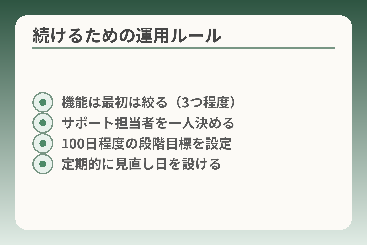 続けるための運用ルール