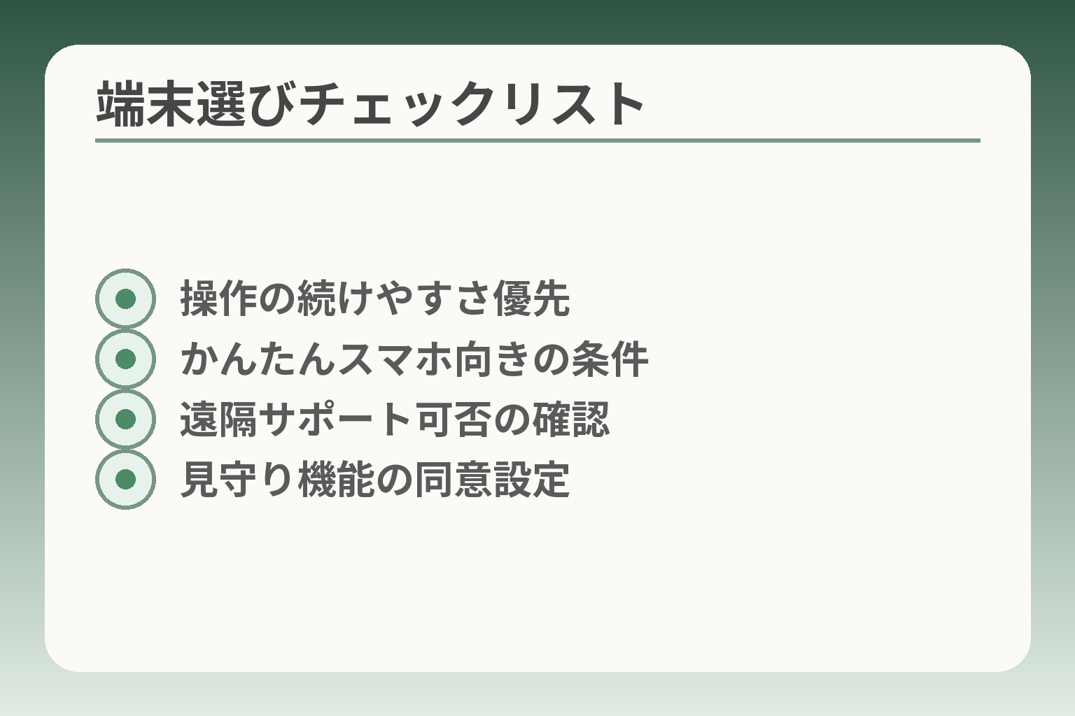 端末選びチェックリスト