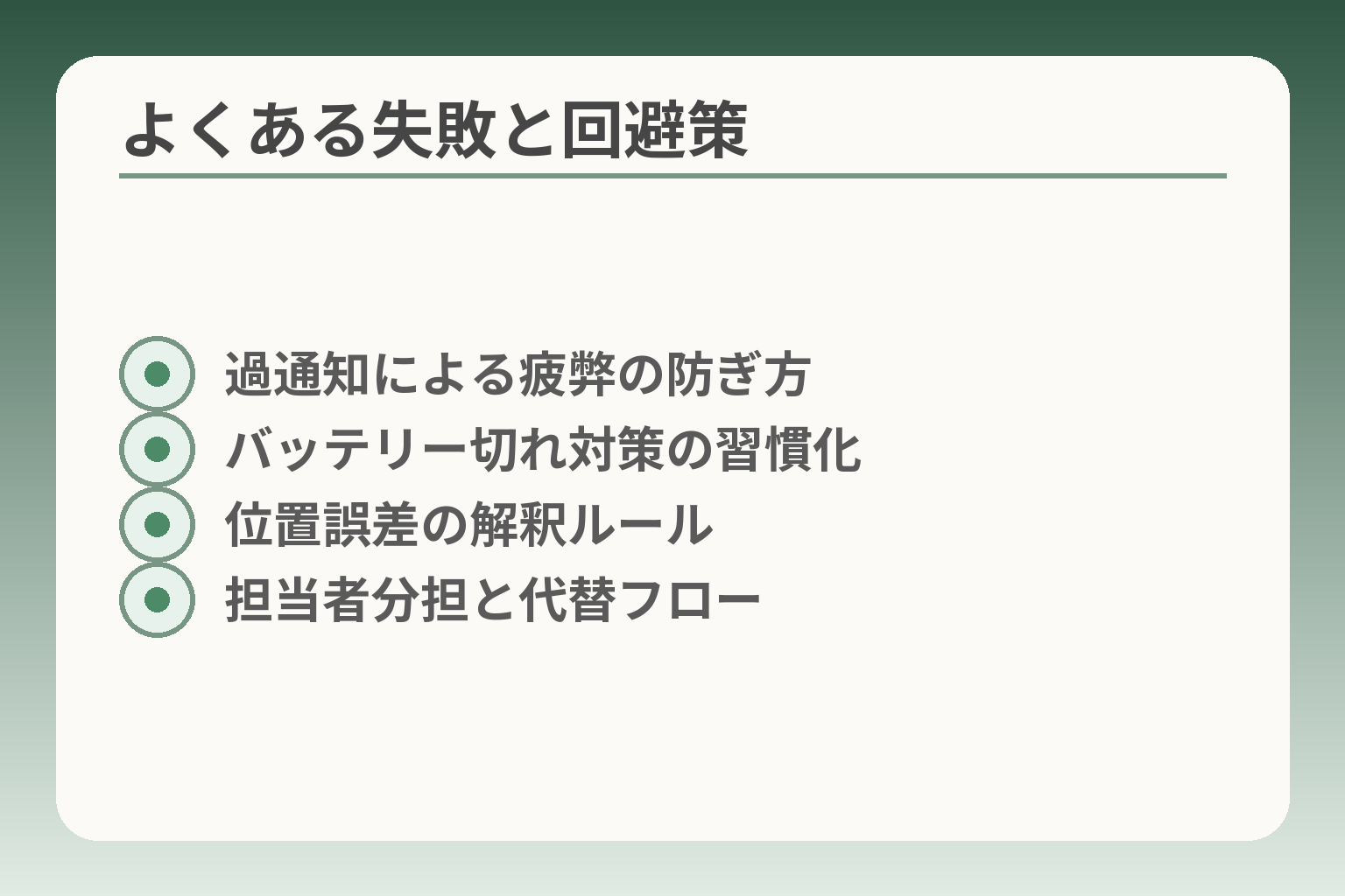 よくある失敗と回避策