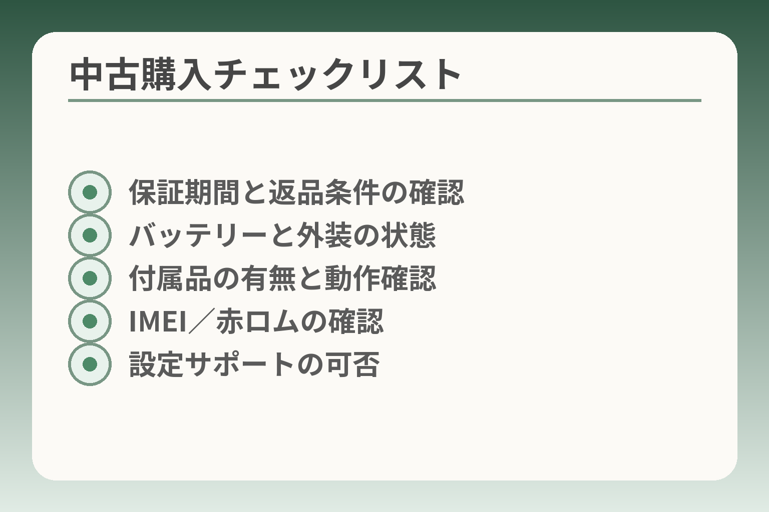 中古購入チェックリスト