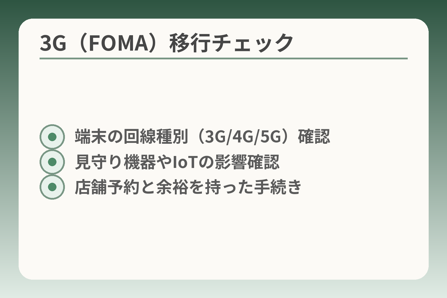 3G（FOMA）移行チェック