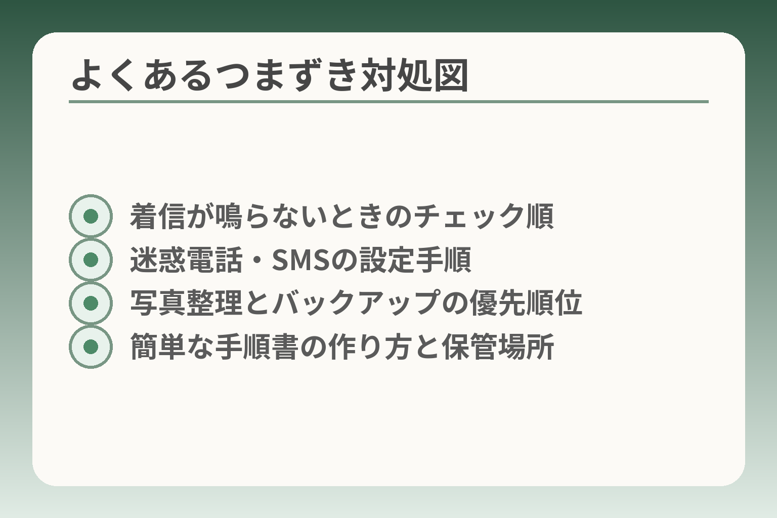 よくあるつまずき対処図
