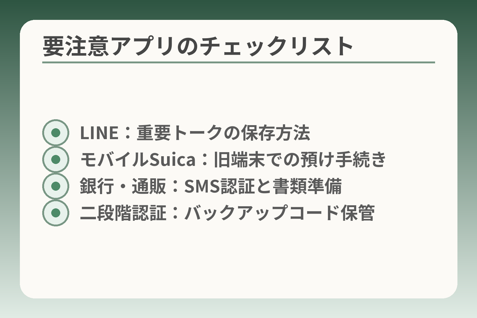 要注意アプリのチェックリスト