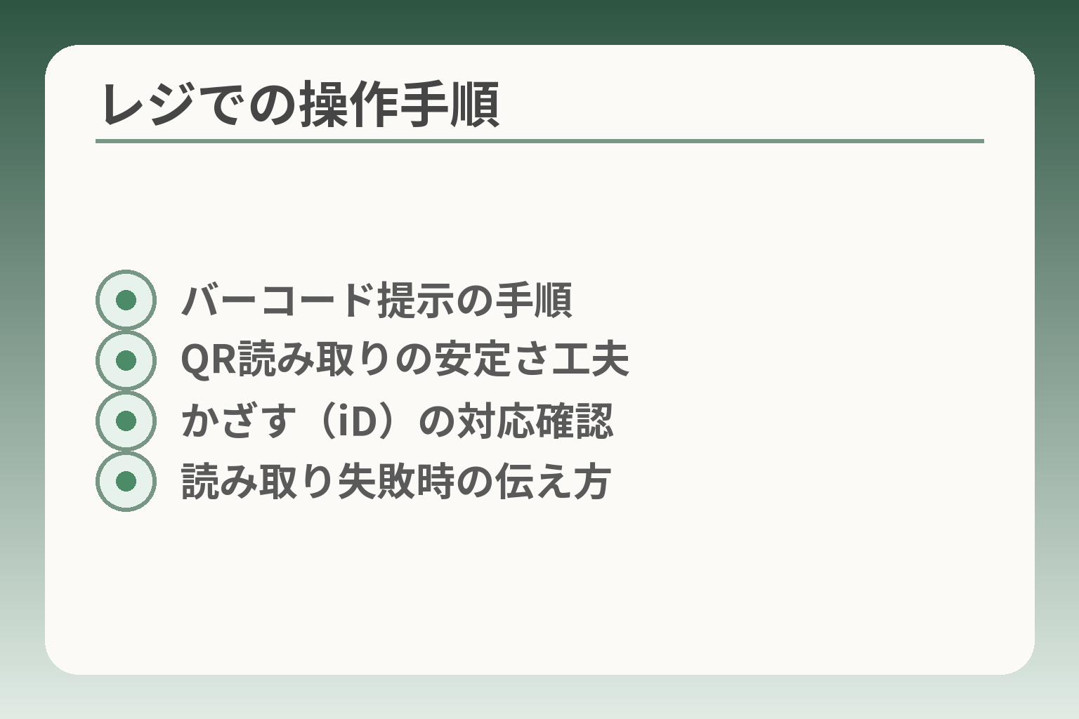 レジでの操作手順