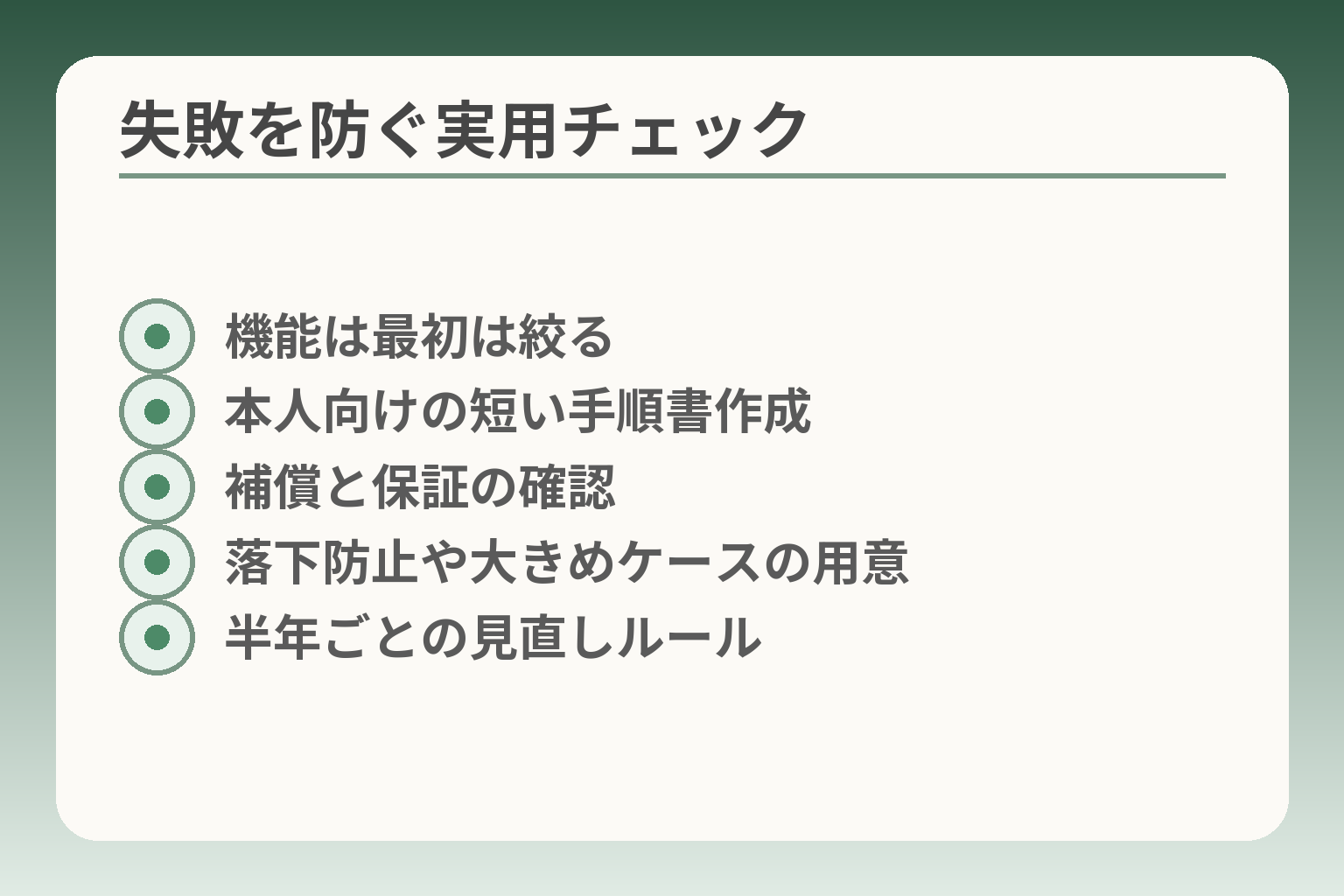 失敗を防ぐ実用チェック