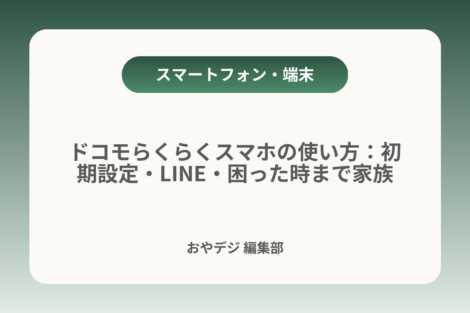 ドコモらくらくスマホの使い方：初期設定・LINE・困った時まで家族で安心 カバー画像