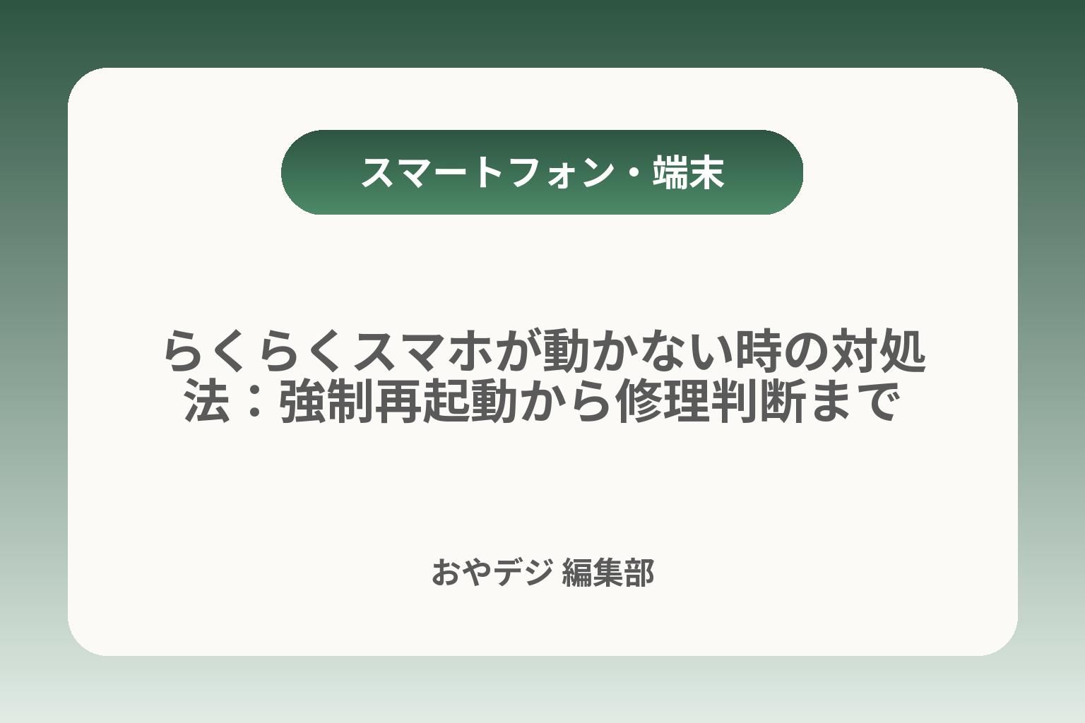 らくらくスマホが動かない時の対処法：強制再起動から修理判断まで カバー画像