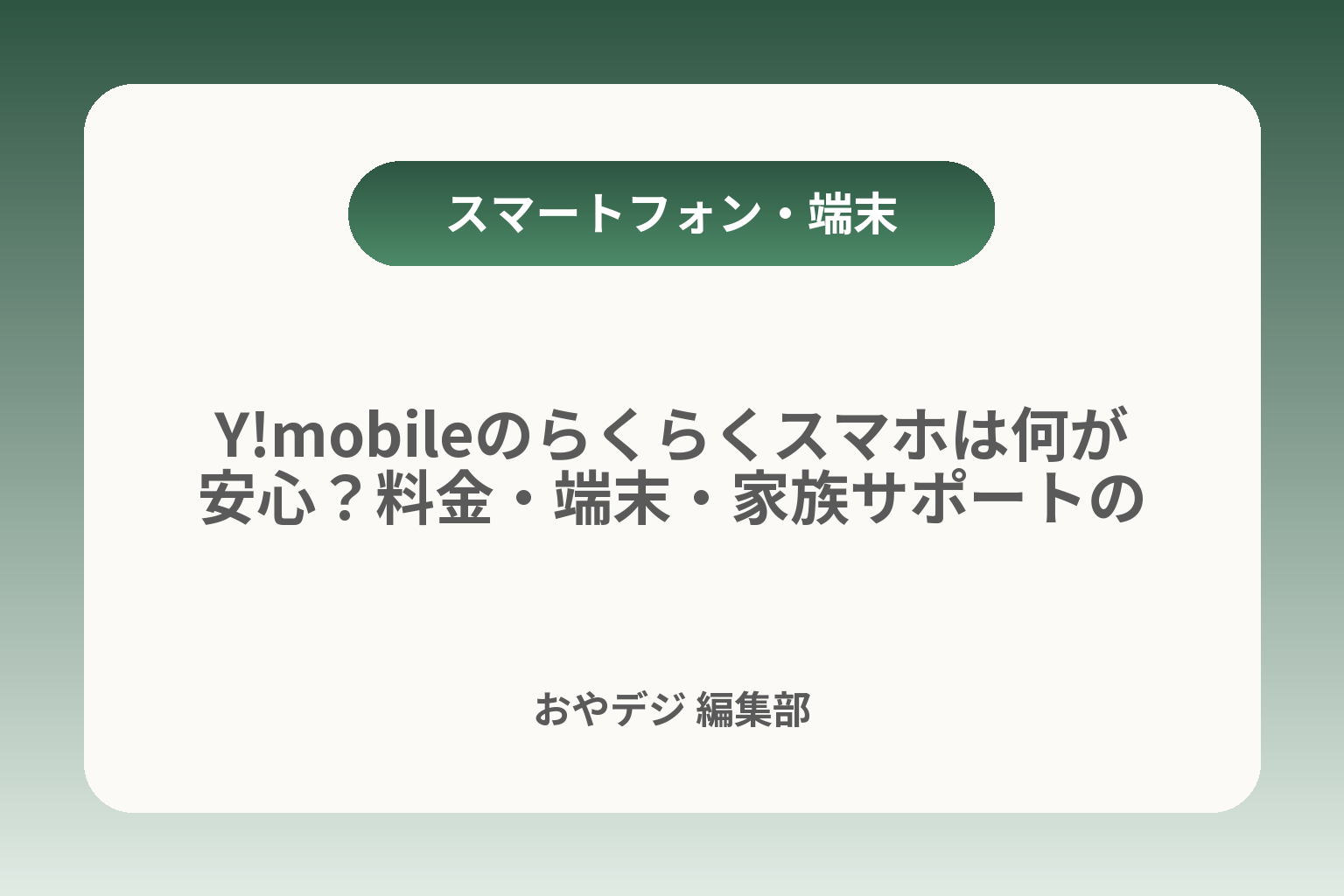 Y!mobileのらくらくスマホは何が安心？料金・端末・家族サポートの選び方 カバー画像