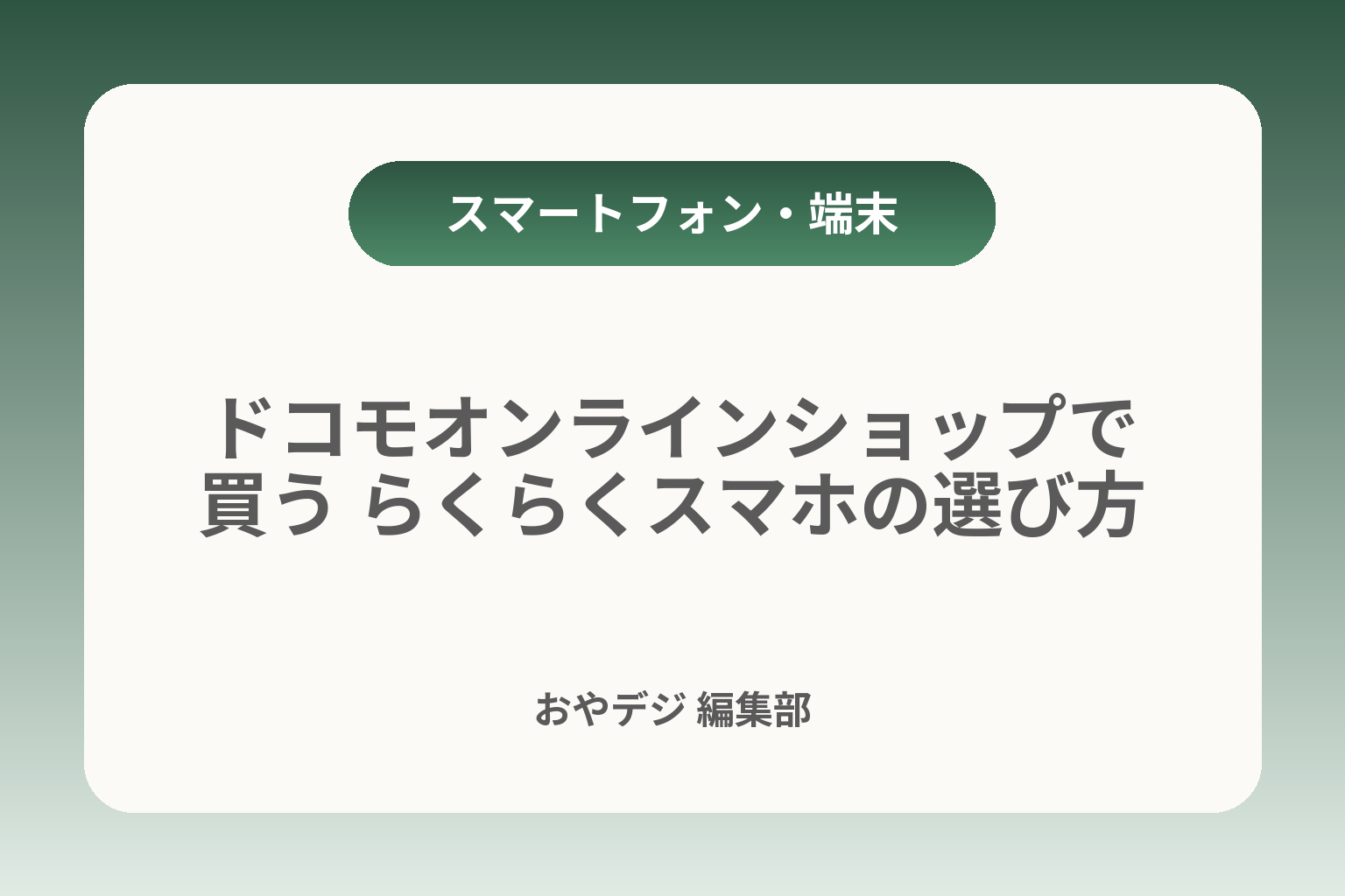 ドコモオンラインショップで買う らくらくスマホの選び方 カバー画像