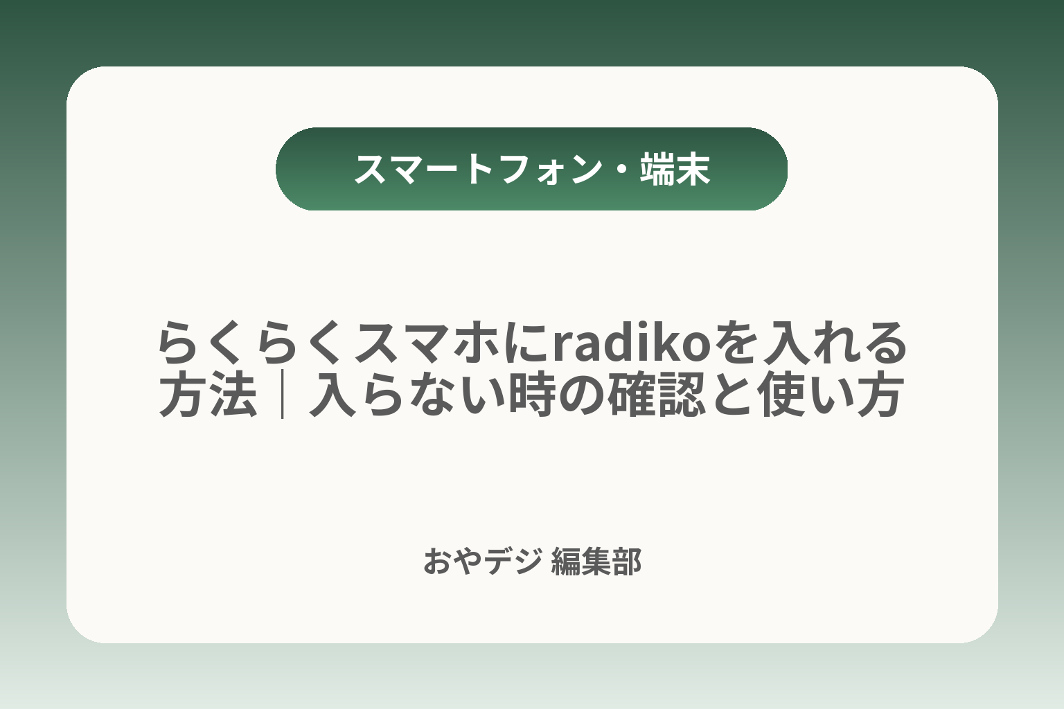 らくらくスマホにradikoを入れる方法｜入らない時の確認と使い方 カバー画像