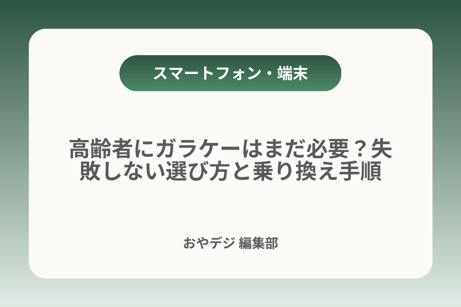 高齢者にガラケーはまだ必要？失敗しない選び方と乗り換え手順 カバー画像