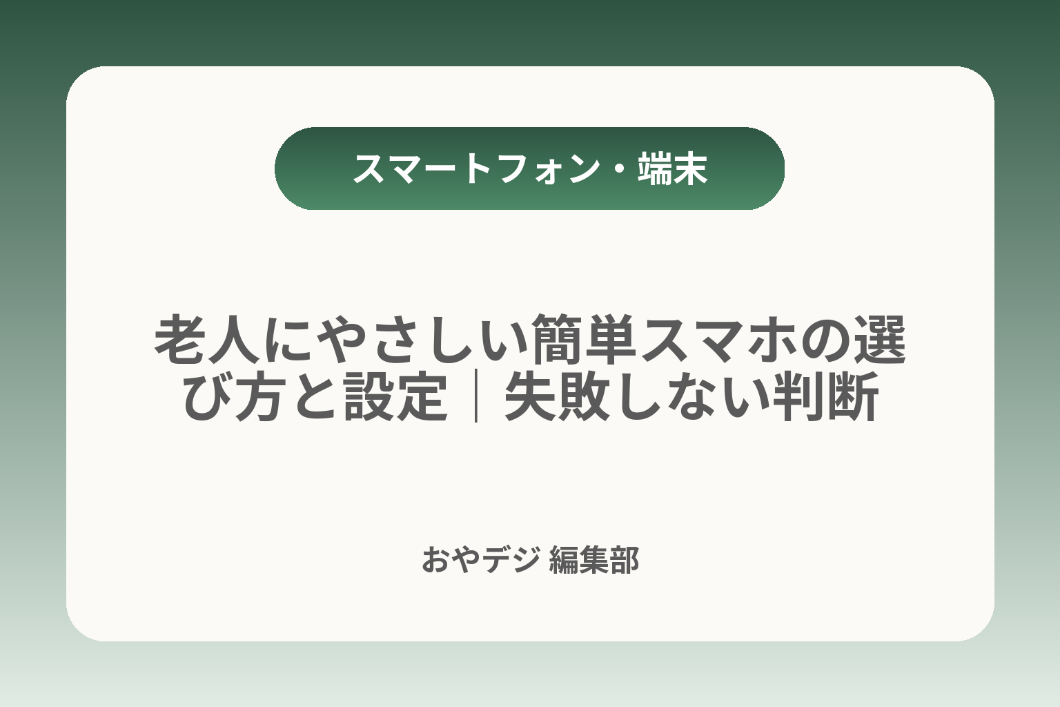 老人にやさしい簡単スマホの選び方と設定｜失敗しない判断 カバー画像