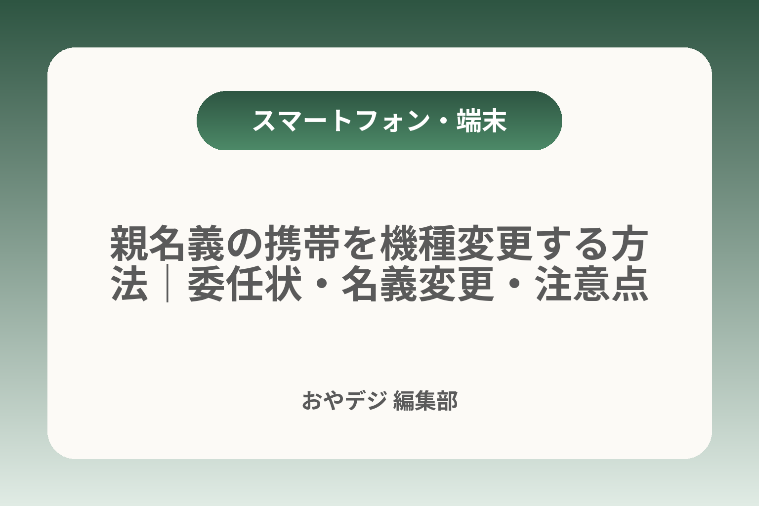 親名義の携帯を機種変更する方法｜委任状・名義変更・注意点 カバー画像