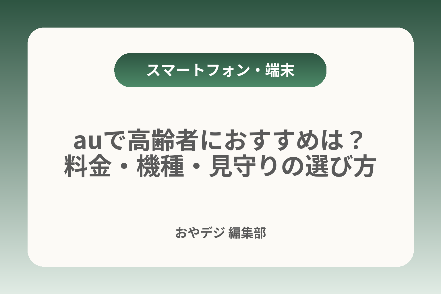 auで高齢者におすすめは？料金・機種・見守りの選び方 カバー画像