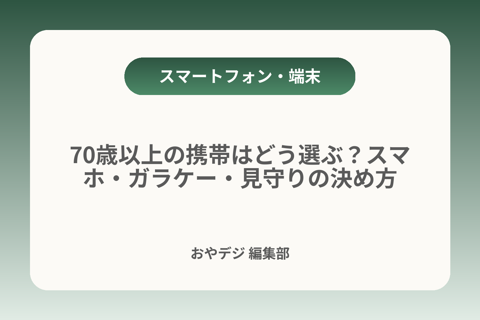 70歳以上の携帯はどう選ぶ？スマホ・ガラケー・見守りの決め方 カバー画像