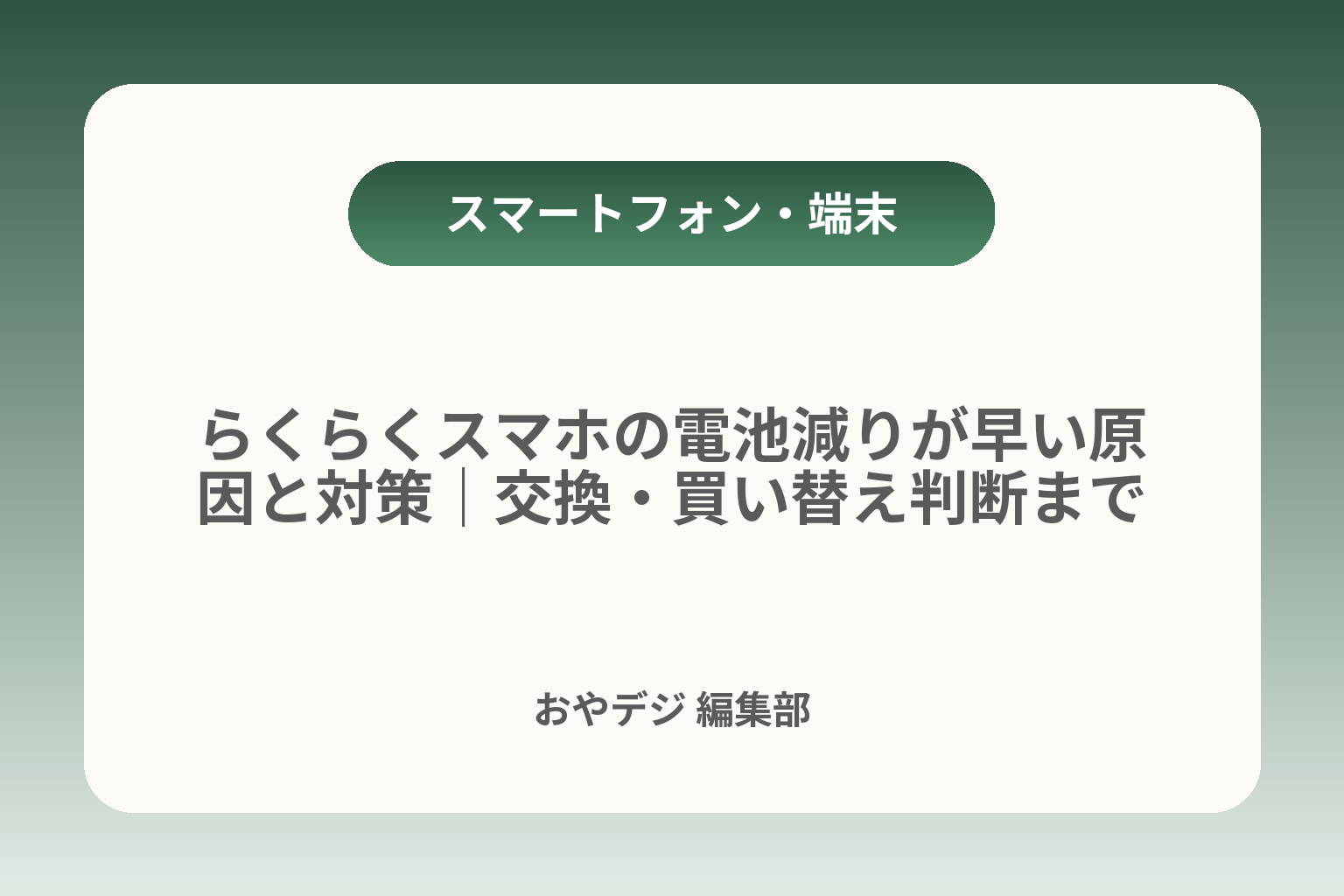 らくらくスマホの電池減りが早い原因と対策｜交換・買い替え判断まで カバー画像