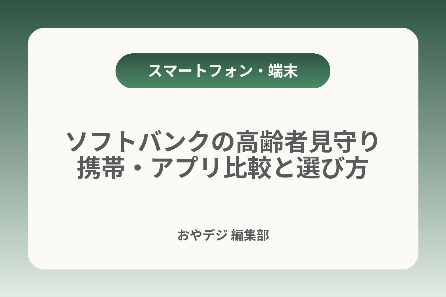 ソフトバンクの高齢者見守り携帯・アプリ比較と選び方 カバー画像