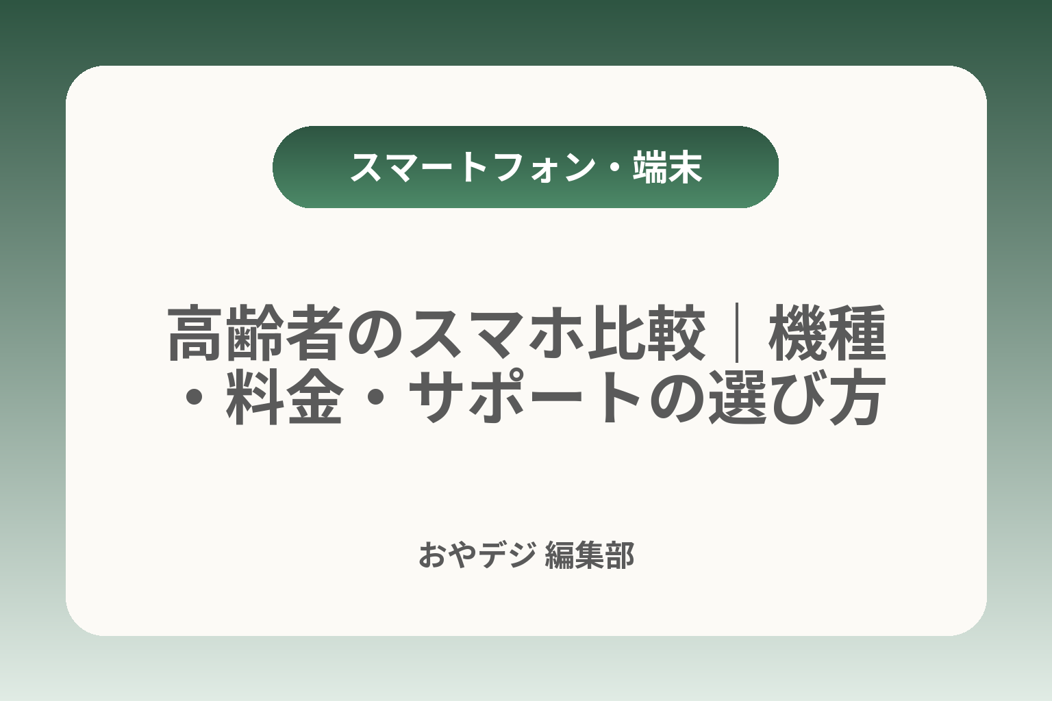 高齢者のスマホ比較｜機種・料金・サポートの選び方 カバー画像