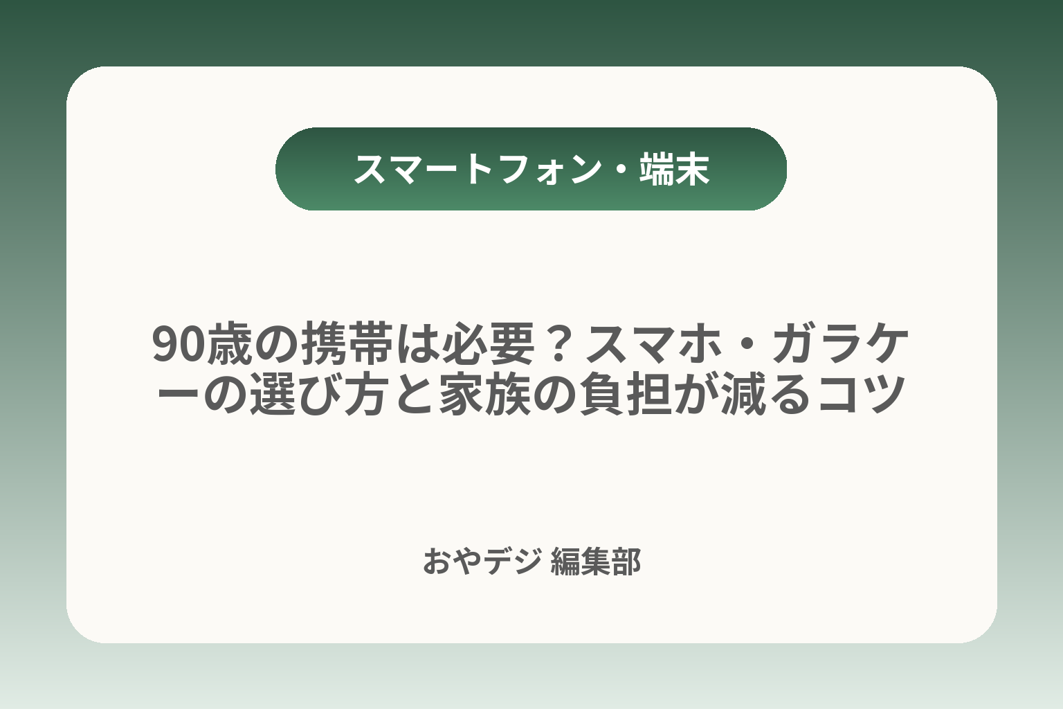 90歳の携帯は必要？スマホ・ガラケーの選び方と家族の負担が減るコツ カバー画像