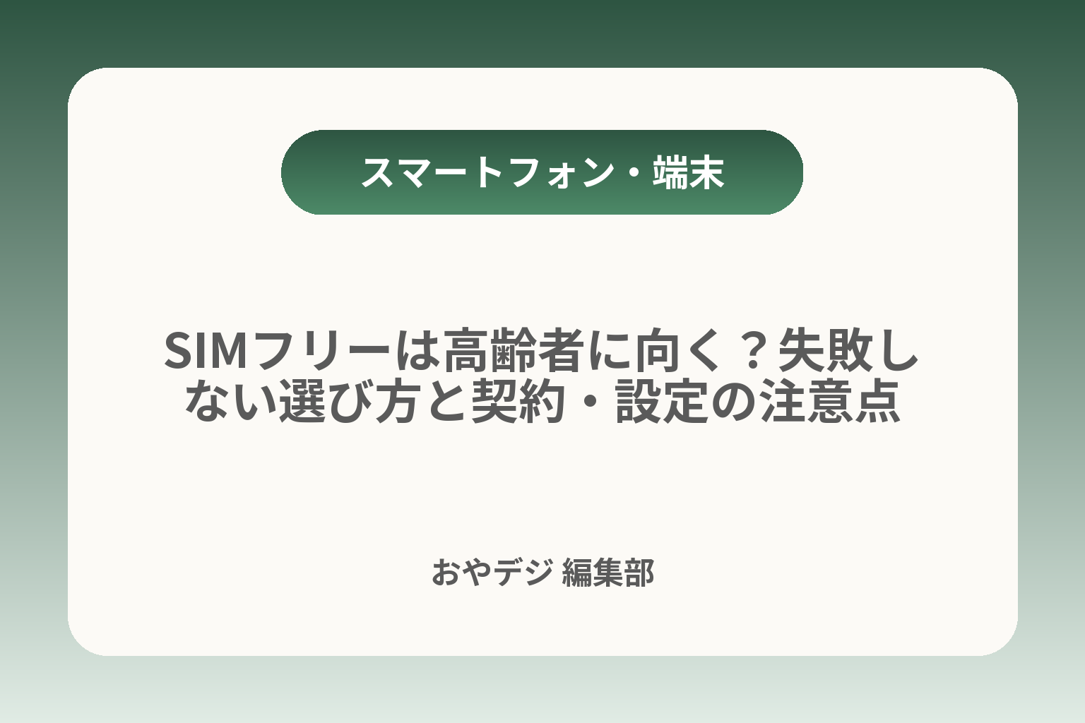 SIMフリーは高齢者に向く？失敗しない選び方と契約・設定の注意点 カバー画像